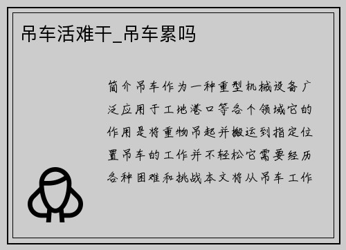 吊车活难干_吊车累吗
