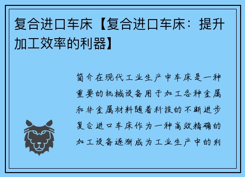 复合进口车床【复合进口车床：提升加工效率的利器】