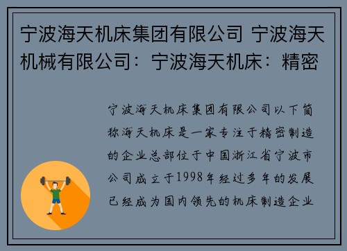 宁波海天机床集团有限公司 宁波海天机械有限公司：宁波海天机床：精密制造引领者