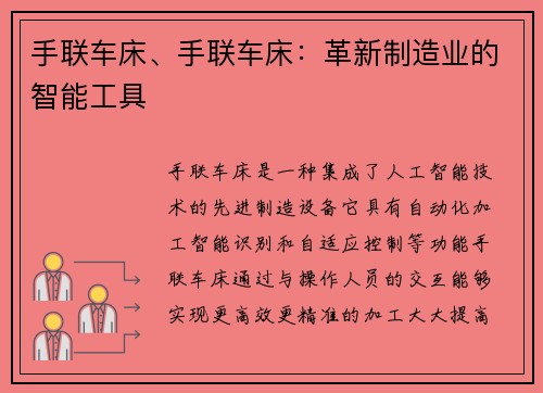 手联车床、手联车床：革新制造业的智能工具