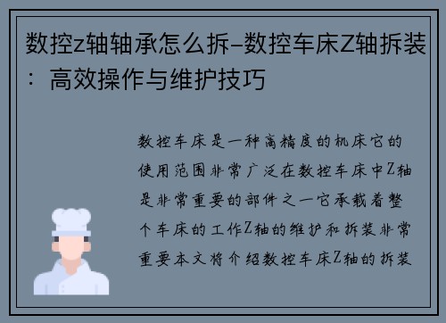 数控z轴轴承怎么拆-数控车床Z轴拆装：高效操作与维护技巧