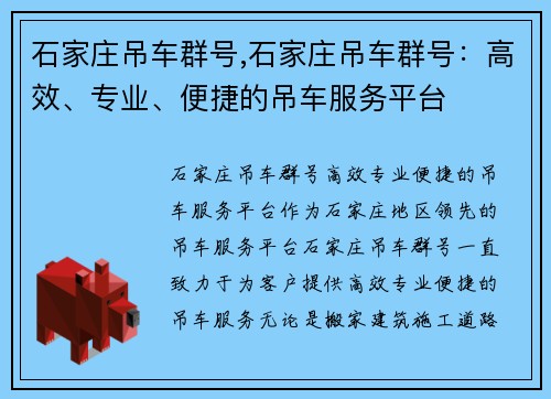 石家庄吊车群号,石家庄吊车群号:高效、专业、便捷的吊车服务平台