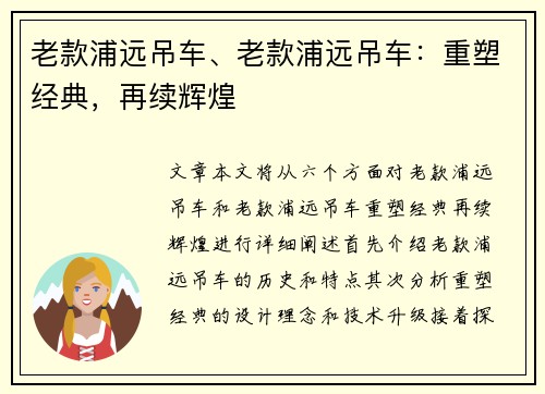 老款浦远吊车、老款浦远吊车：重塑经典，再续辉煌