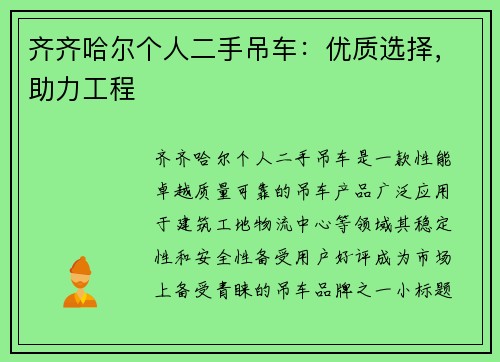 齐齐哈尔个人二手吊车：优质选择，助力工程
